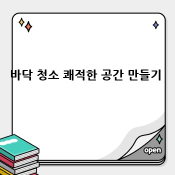 바닥 청소 쾌적한 공간 만들기