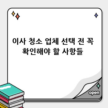 이사 청소 업체 선택 전 꼭 확인해야 할 사항들