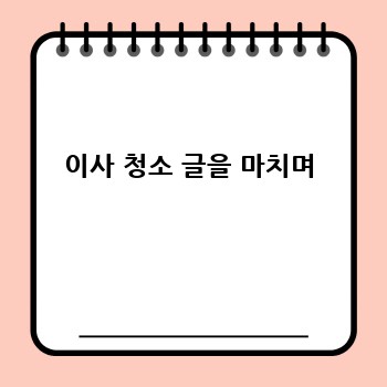 이사 청소 글을 마치며