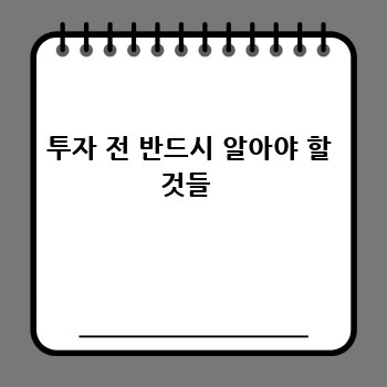 투자 전 반드시 알아야 할 것들 