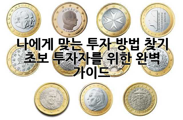 나에게 맞는 투자 방법 찾기: 초보 투자자를 위한 완벽 가이드