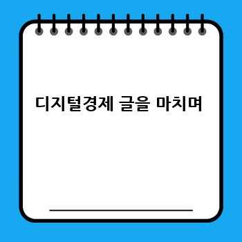 디지털경제 글을 마치며