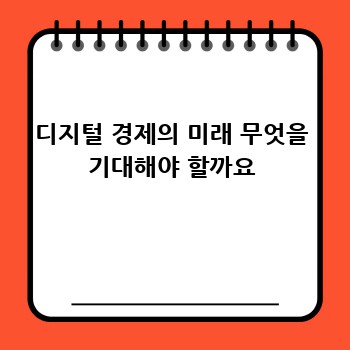 디지털 경제의 미래 무엇을 기대해야 할까요