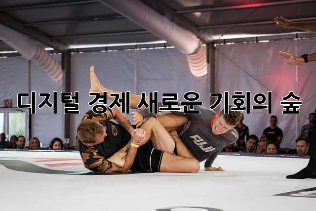 디지털 경제: 새로운 기회의 숲