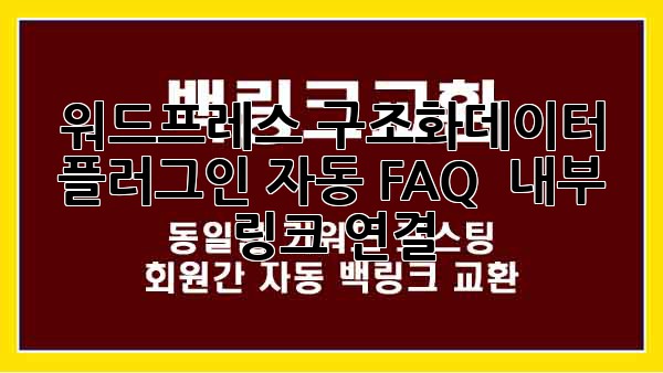 워드프레스 구조화데이터 플러그인: 자동 FAQ & 내부 링크 연결