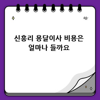 신흥리 용달이사 비용은 얼마나 들까요