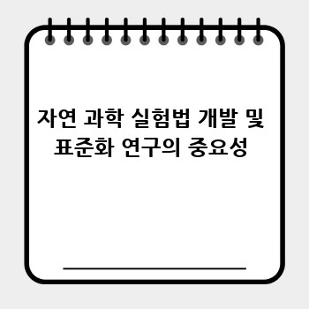 자연 과학 실험법 개발 및 표준화 연구의 중요성