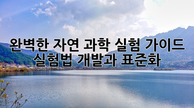 완벽한 자연 과학 실험 가이드: 실험법 개발과 표준화