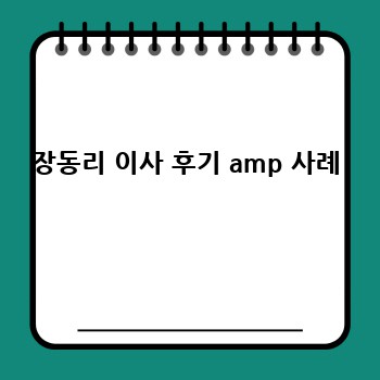 장동리 이사 후기 amp 사례