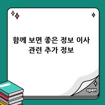 함께 보면 좋은 정보 이사 관련 추가 정보