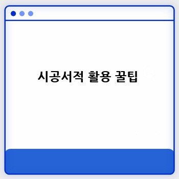 시공서적 활용 꿀팁