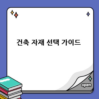 건축 자재 선택 가이드