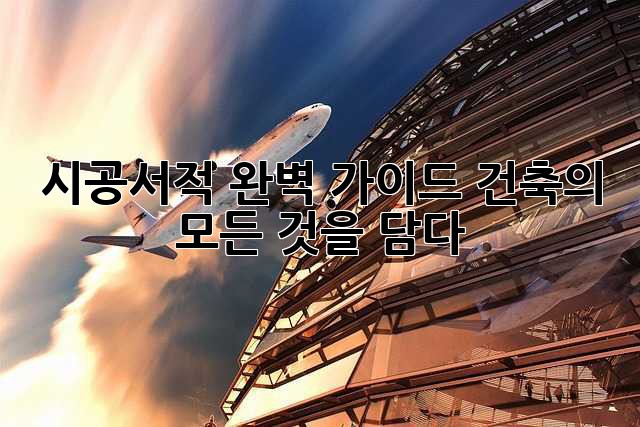 시공서적 완벽 가이드: 건축의 모든 것을 담다