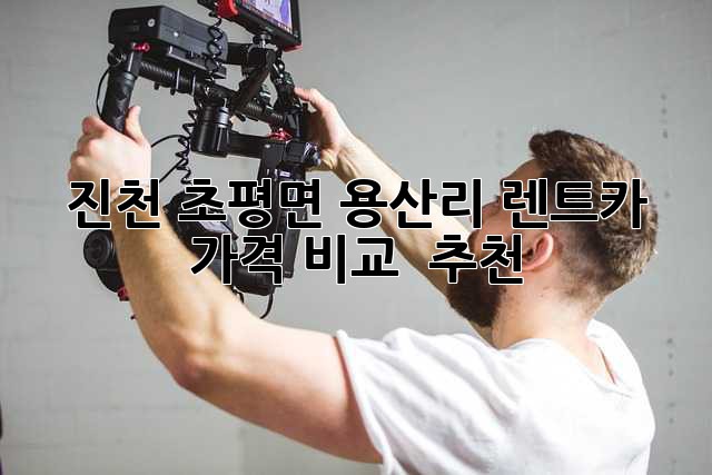 진천 초평면 용산리 렌트카 가격 비교 & 추천