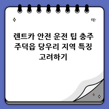 렌트카 안전 운전 팁 충주 주덕읍 당우리 지역 특징 고려하기