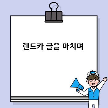 렌트카 글을 마치며