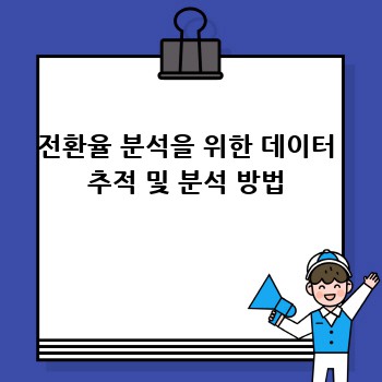 전환율 분석을 위한 데이터 추적 및 분석 방법