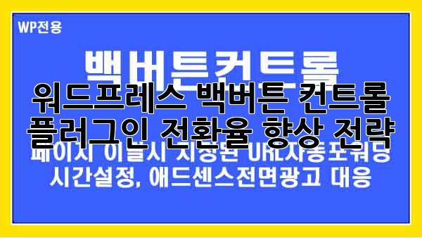 워드프레스 백버튼 컨트롤 플러그인: 전환율 향상 전략