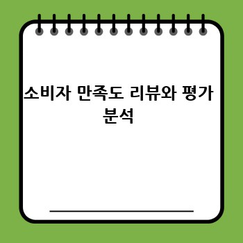 소비자 만족도 리뷰와 평가 분석