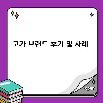 고가 브랜드 후기 및 사례