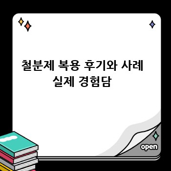 철분제 복용 후기와 사례  실제 경험담 