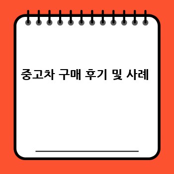중고차 구매 후기 및 사례