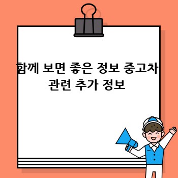 함께 보면 좋은 정보 중고차 관련 추가 정보