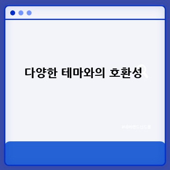 다양한 테마와의 호환성