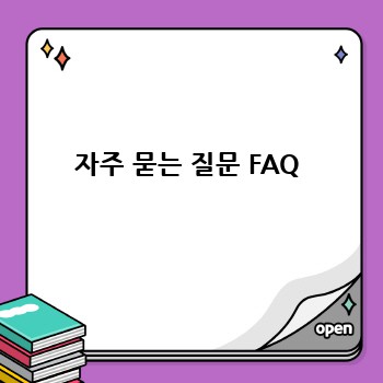 자주 묻는 질문 FAQ