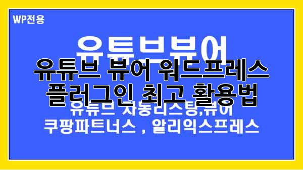 유튜브 뷰어 워드프레스 플러그인 최고 활용법