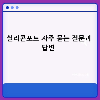 실리콘포트 자주 묻는 질문과 답변 