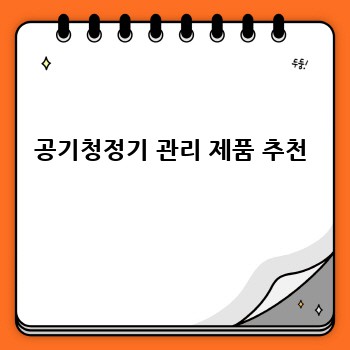 공기청정기 관리 제품 추천