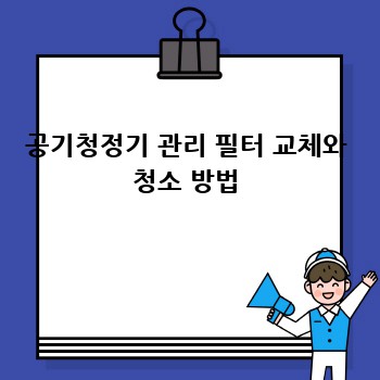 공기청정기 관리 필터 교체와 청소 방법
