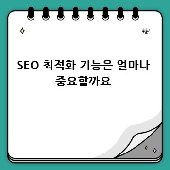 SEO 최적화 기능은 얼마나 중요할까요