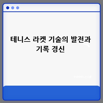 테니스 라켓 기술의 발전과 기록 경신