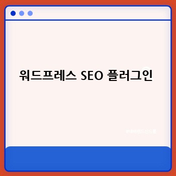 워드프레스 SEO 플러그인