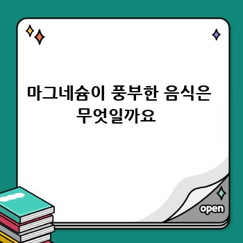 마그네슘이 풍부한 음식은 무엇일까요 
