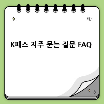 K패스 자주 묻는 질문 FAQ