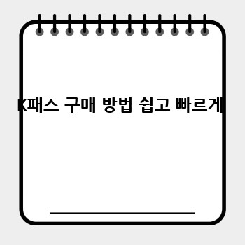 K패스 구매 방법 쉽고 빠르게