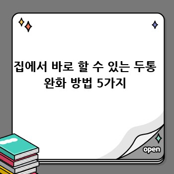 집에서 바로 할 수 있는 두통 완화 방법 5가지