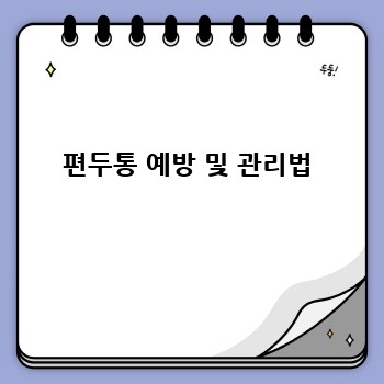 편두통 예방 및 관리법