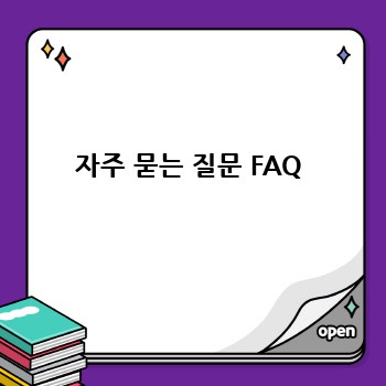 자주 묻는 질문 FAQ