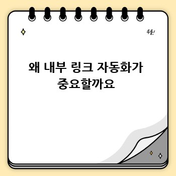 왜 내부 링크 자동화가 중요할까요