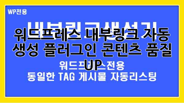 워드프레스 내부링크 자동 생성 플러그인: 콘텐츠 품질 UP!