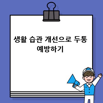 생활 습관 개선으로 두통 예방하기