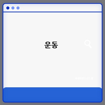운동