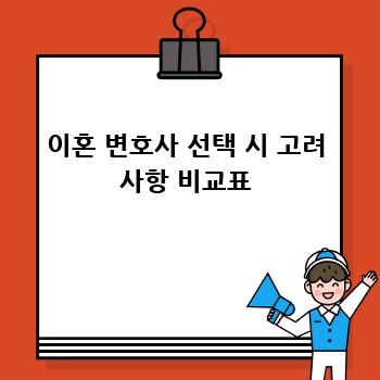 이혼 변호사 선택 시 고려 사항 비교표