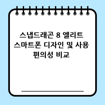 스냅드래곤 8 엘리트 스마트폰 디자인 및 사용 편의성 비교