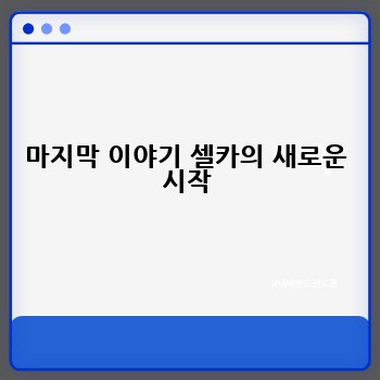 마지막 이야기 셀카의 새로운 시작