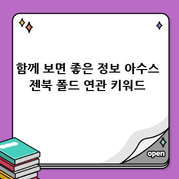 함께 보면 좋은 정보 아수스 젠북 폴드 연관 키워드